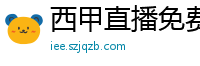 西甲直播免费观看